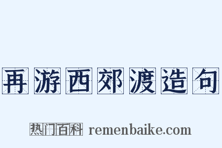 再游西郊渡造句是什么意思的图片